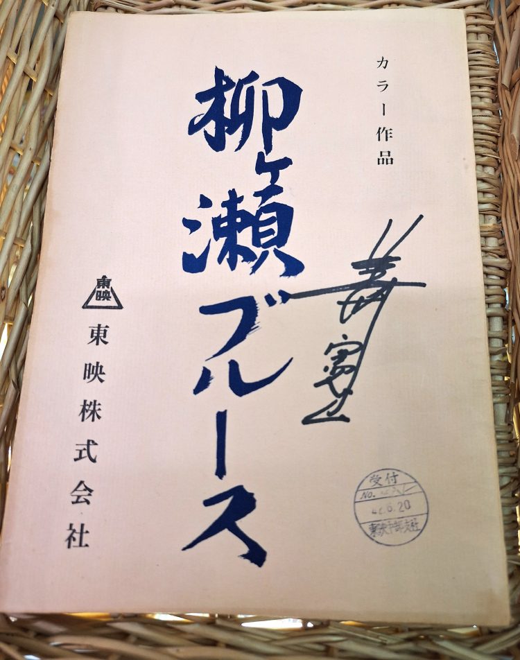 柳ヶ瀬ブルースの台本に美川憲一さんのサインが入った。