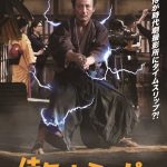 『侍タイムスリッパ－』本ポスター