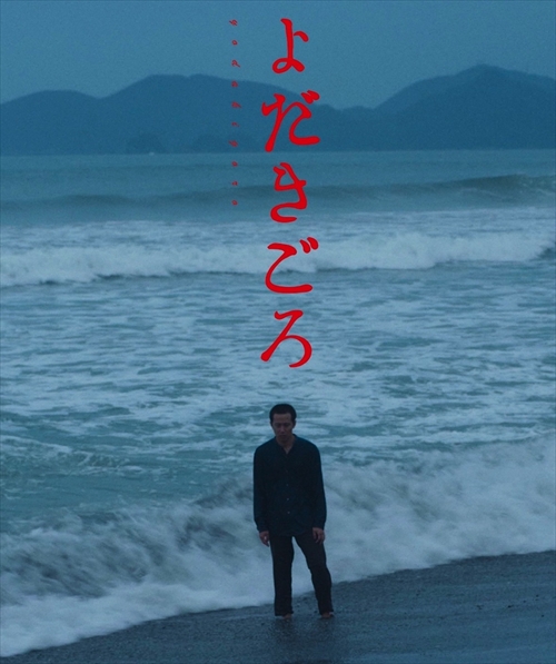 『よだきごろ』