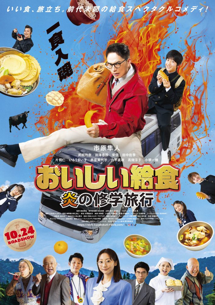 Ⓒ 2025「おいしい給食」製作委員会