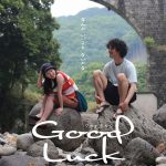 ©︎2025「Good Luck」製作委員会(別府短編プロジェクト・TAMAKAN・theROOM)