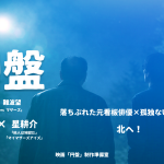 【イメージビジュアル】映画「円盤」