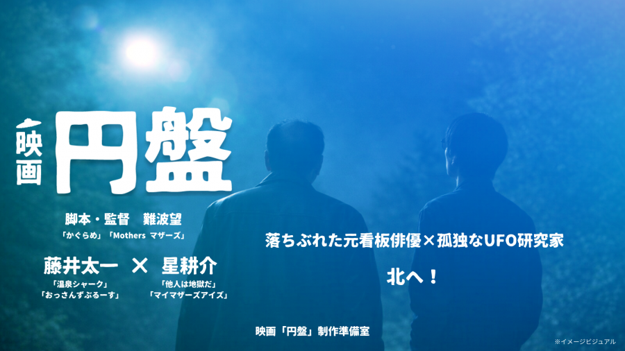 【イメージビジュアル】映画「円盤」