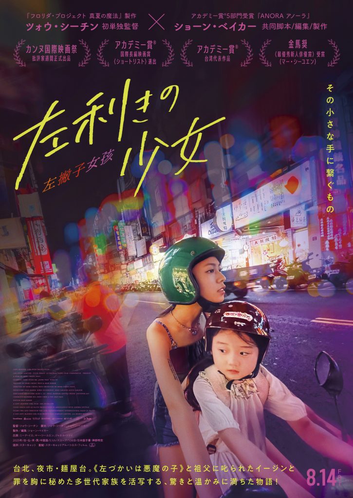 © 2025 LEFT-HANDED GIRL FILM PRODUCTION COMPANY LIMITED. ALL RIGHTS RESERVED. 