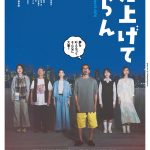 『見上げてごらん』本ポスター完成版