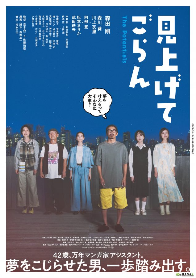 『見上げてごらん』本ポスター完成版