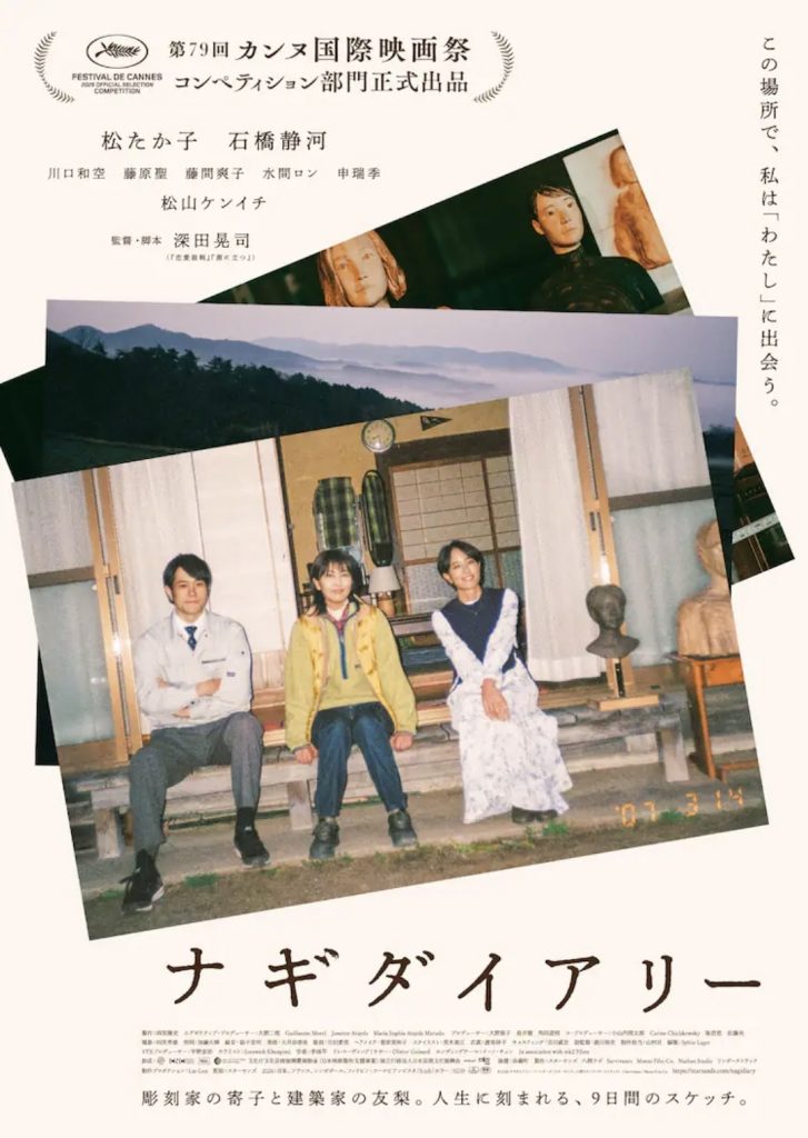 © 2026 ナギダイアリー・パートナーズ (スターサンズ/⼋朔ラボ/ワンダーストラック) / Survivance / Momo Film Co.